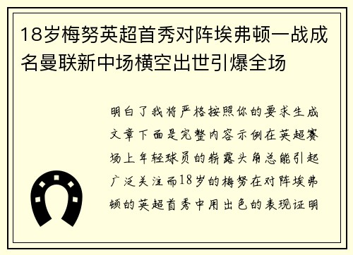 18岁梅努英超首秀对阵埃弗顿一战成名曼联新中场横空出世引爆全场