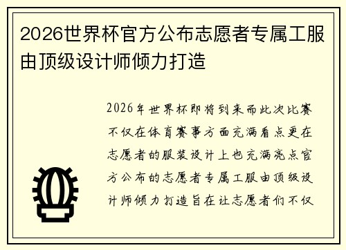 2026世界杯官方公布志愿者专属工服由顶级设计师倾力打造