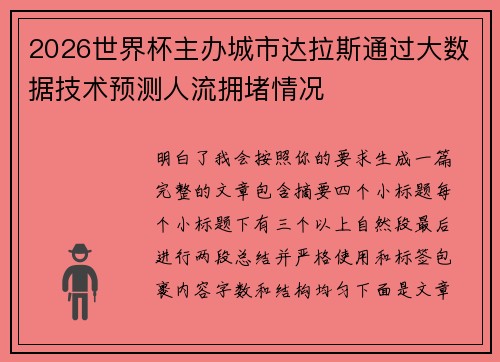 2026世界杯主办城市达拉斯通过大数据技术预测人流拥堵情况