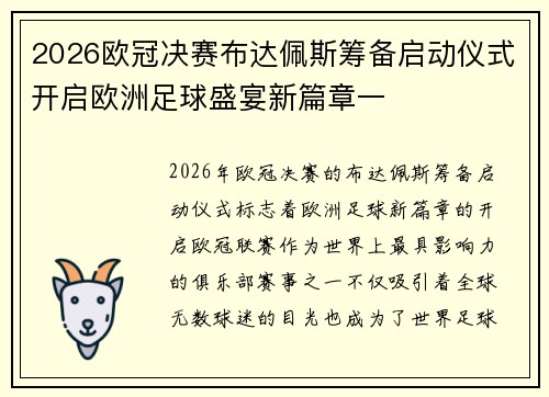 2026欧冠决赛布达佩斯筹备启动仪式开启欧洲足球盛宴新篇章一