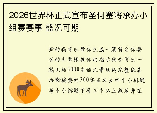 2026世界杯正式宣布圣何塞将承办小组赛赛事 盛况可期