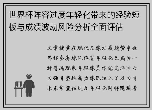 世界杯阵容过度年轻化带来的经验短板与成绩波动风险分析全面评估