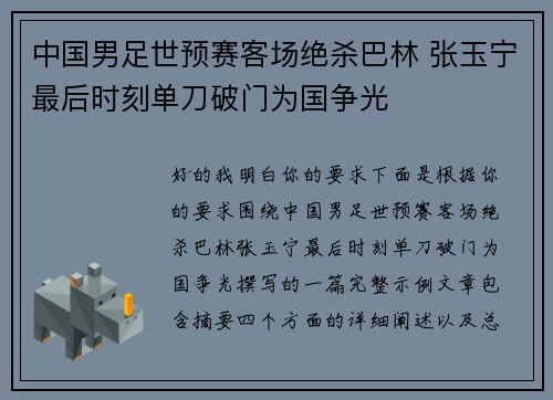 中国男足世预赛客场绝杀巴林 张玉宁最后时刻单刀破门为国争光