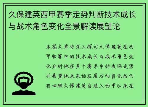 久保建英西甲赛季走势判断技术成长与战术角色变化全景解读展望论