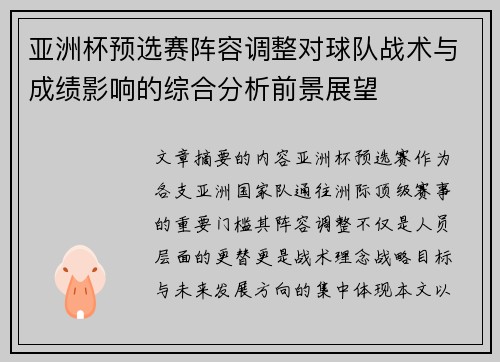 亚洲杯预选赛阵容调整对球队战术与成绩影响的综合分析前景展望