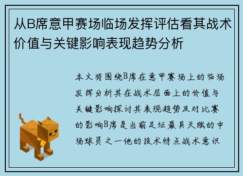 从B席意甲赛场临场发挥评估看其战术价值与关键影响表现趋势分析