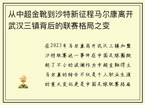 从中超金靴到沙特新征程马尔康离开武汉三镇背后的联赛格局之变