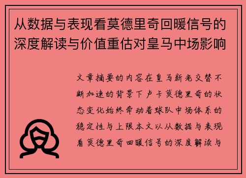 从数据与表现看莫德里奇回暖信号的深度解读与价值重估对皇马中场影响