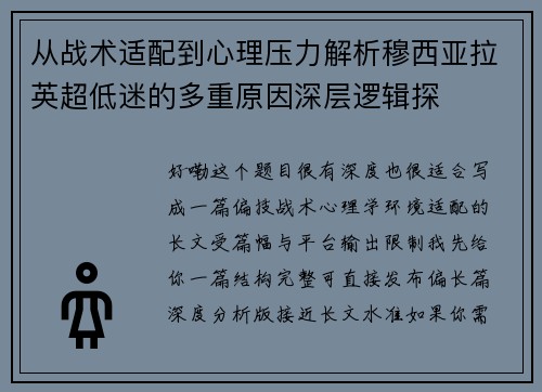 从战术适配到心理压力解析穆西亚拉英超低迷的多重原因深层逻辑探