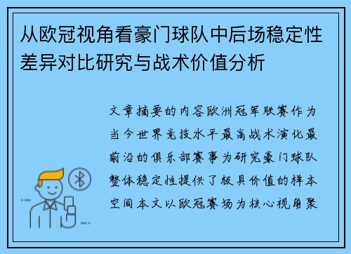 从欧冠视角看豪门球队中后场稳定性差异对比研究与战术价值分析