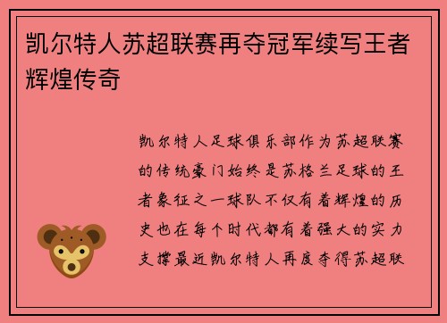 凯尔特人苏超联赛再夺冠军续写王者辉煌传奇