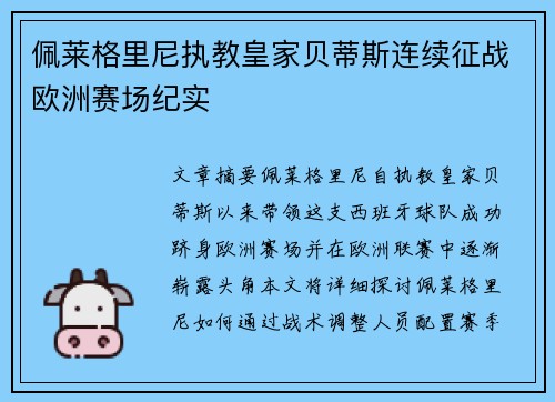 佩莱格里尼执教皇家贝蒂斯连续征战欧洲赛场纪实