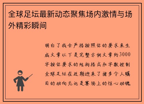 全球足坛最新动态聚焦场内激情与场外精彩瞬间