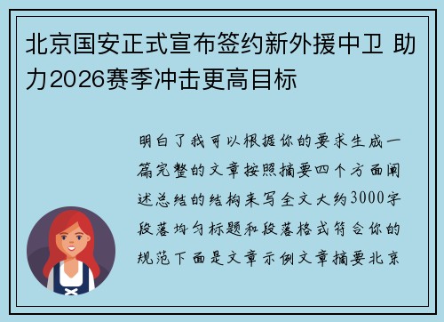 北京国安正式宣布签约新外援中卫 助力2026赛季冲击更高目标