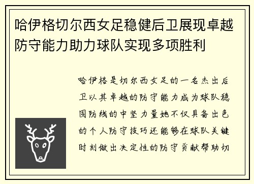 哈伊格切尔西女足稳健后卫展现卓越防守能力助力球队实现多项胜利