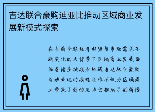 吉达联合豪购迪亚比推动区域商业发展新模式探索