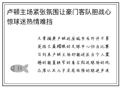 卢顿主场紧张氛围让豪门客队胆战心惊球迷热情难挡