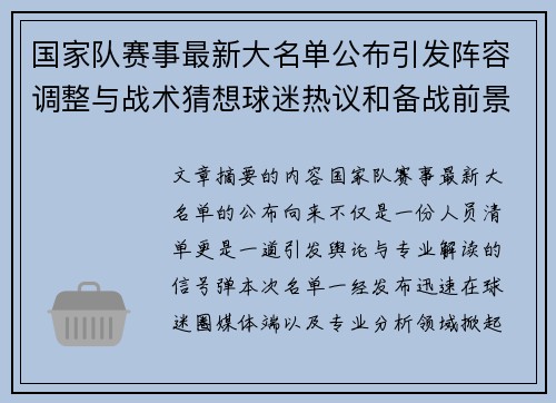 国家队赛事最新大名单公布引发阵容调整与战术猜想球迷热议和备战前景分析