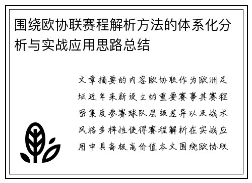 围绕欧协联赛程解析方法的体系化分析与实战应用思路总结