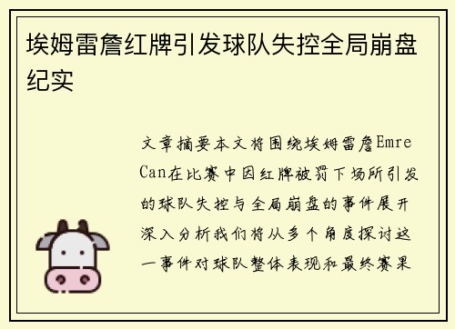埃姆雷詹红牌引发球队失控全局崩盘纪实