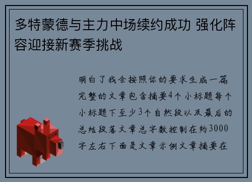 多特蒙德与主力中场续约成功 强化阵容迎接新赛季挑战