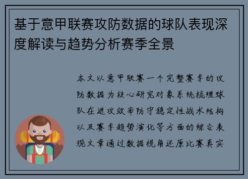 基于意甲联赛攻防数据的球队表现深度解读与趋势分析赛季全景