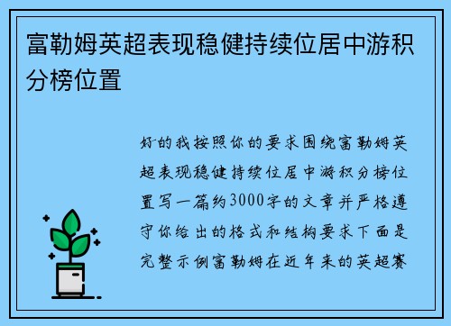 富勒姆英超表现稳健持续位居中游积分榜位置 