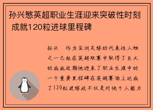 孙兴慜英超职业生涯迎来突破性时刻 成就120粒进球里程碑