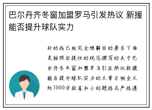 巴尔丹齐冬窗加盟罗马引发热议 新援能否提升球队实力