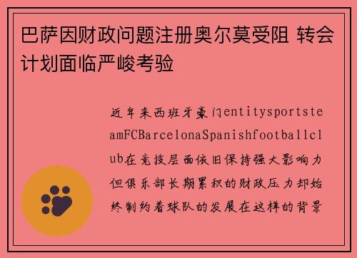 巴萨因财政问题注册奥尔莫受阻 转会计划面临严峻考验