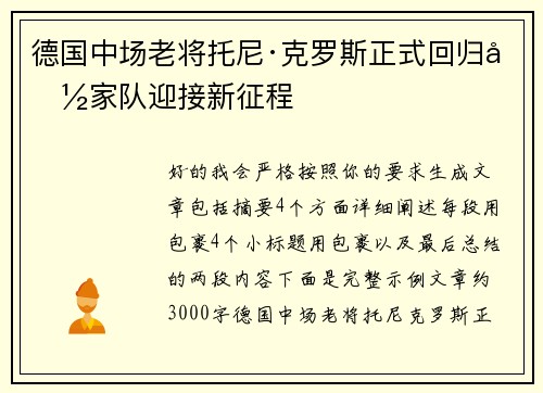 德国中场老将托尼·克罗斯正式回归国家队迎接新征程