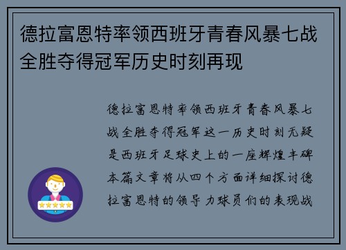 德拉富恩特率领西班牙青春风暴七战全胜夺得冠军历史时刻再现