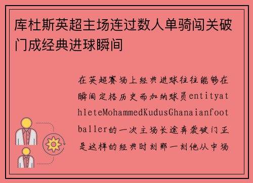 库杜斯英超主场连过数人单骑闯关破门成经典进球瞬间