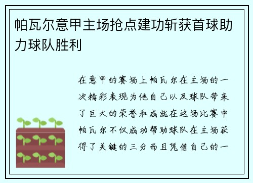 帕瓦尔意甲主场抢点建功斩获首球助力球队胜利