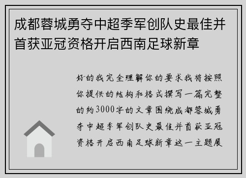 成都蓉城勇夺中超季军创队史最佳并首获亚冠资格开启西南足球新章