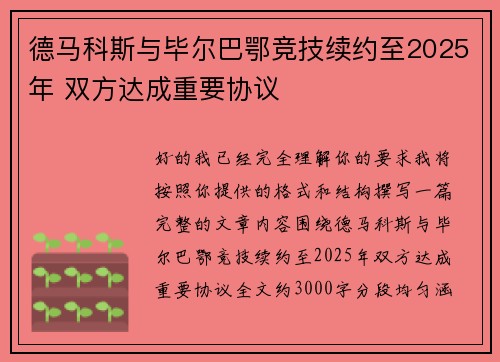 德马科斯与毕尔巴鄂竞技续约至2025年 双方达成重要协议