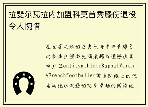 拉斐尔瓦拉内加盟科莫首秀膝伤退役令人惋惜
