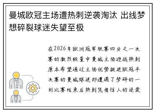 曼城欧冠主场遭热刺逆袭淘汰 出线梦想碎裂球迷失望至极