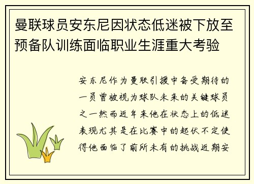 曼联球员安东尼因状态低迷被下放至预备队训练面临职业生涯重大考验