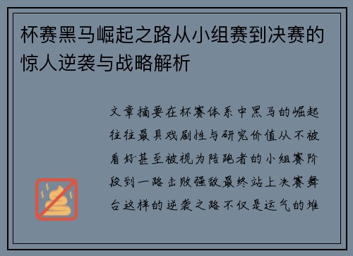 杯赛黑马崛起之路从小组赛到决赛的惊人逆袭与战略解析
