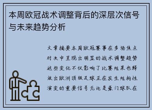 本周欧冠战术调整背后的深层次信号与未来趋势分析