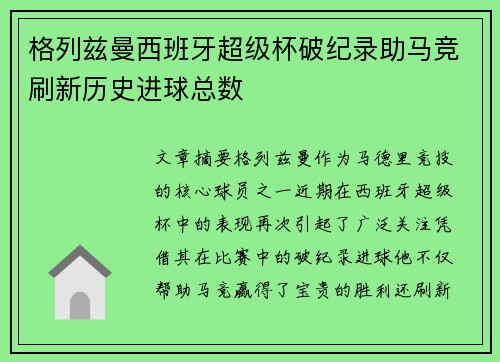 格列兹曼西班牙超级杯破纪录助马竞刷新历史进球总数