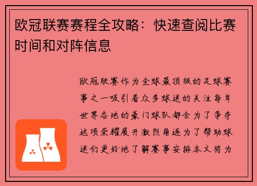 欧冠联赛赛程全攻略：快速查阅比赛时间和对阵信息