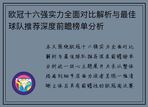 欧冠十六强实力全面对比解析与最佳球队推荐深度前瞻榜单分析