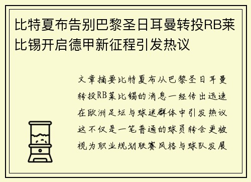 比特夏布告别巴黎圣日耳曼转投RB莱比锡开启德甲新征程引发热议